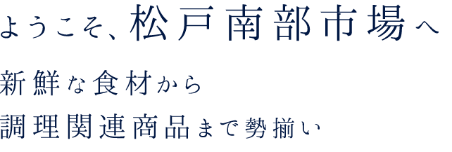 ようこそ、松戸南部市場へ