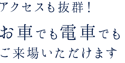 アクセスも抜群！