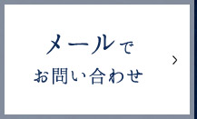 メールで お問い合わせ