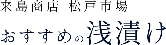 来島商店　松戸市場おすすめの浅漬け