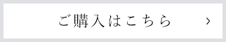 ご購入はこちら