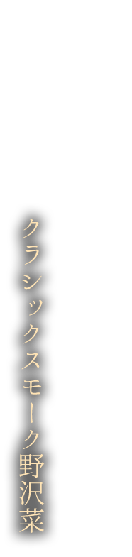 2020年　受賞「農林水産大臣賞」受賞クラシックスモーク野沢菜