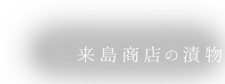 業務用仕入れご担当者様