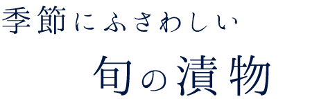 旬の漬物