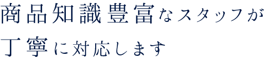 丁寧にご対応します