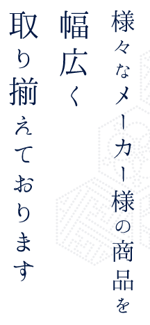 様々なメーカー様の商品を