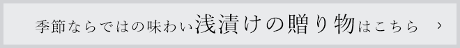 季節ならではの味わい浅漬けの贈り物はこちら