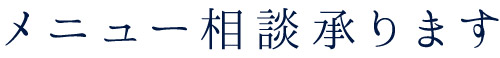 メニュー相談承ります