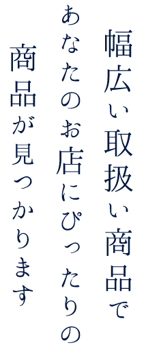 幅広い取扱い商品で