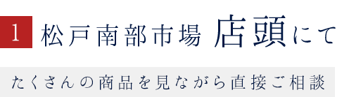 1.松戸南部市場　店頭にて