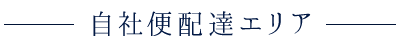 自社便配達エリア