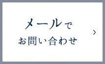 メールで お問い合わせ