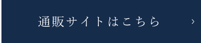 通販サイトはこちら