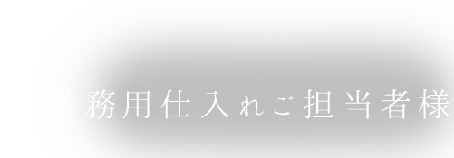 業務用仕入れご担当者様