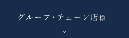 グループチェーン店様はこちら