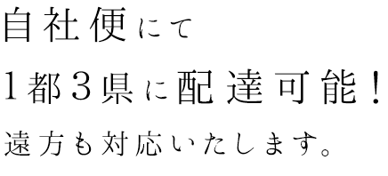 自社便にて