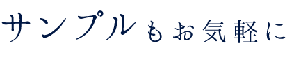 サンプルもお気軽に