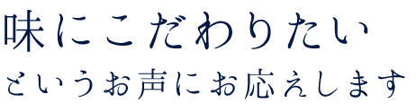 味にこだわりたいとい