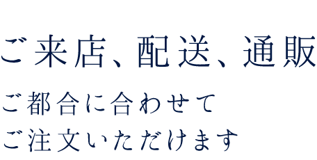 ご来店、配送、通販