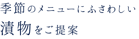 漬物をご提案