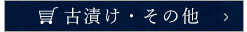 古漬け・その他