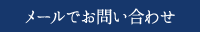 メールでお問い合わせ