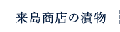 来島商店の漬物