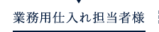 義務用仕入れ担当者様