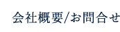 会社概要/お問合せ