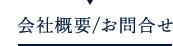 会社概要/お問合せ