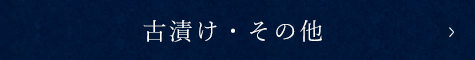 古漬け・その他