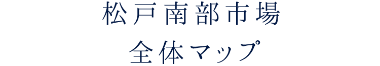 松戸南部市場　全体マップ