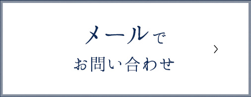 メールで お問い合わせ