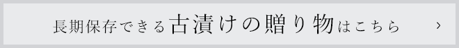 長期保存できる古漬けの贈り物はこちら