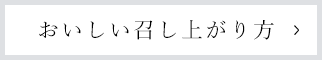 おいしい召し上がり方