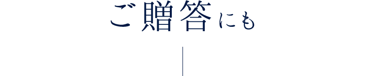 ご贈答にも