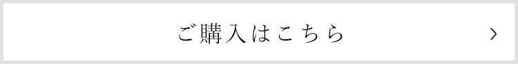 ご購入はこちら