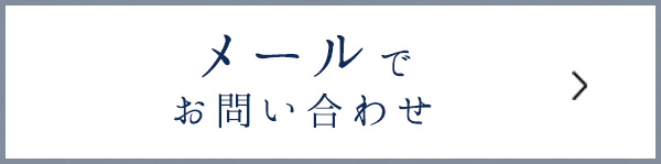 メールで お問い合わせ