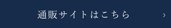 通販サイトはこちら