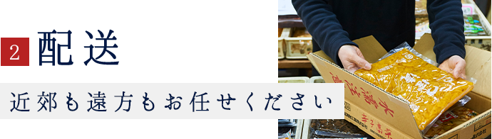 2．配送 近郊も遠方もお任せください