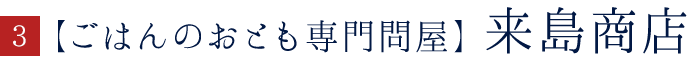 【ごはんのおとも専門問屋】来島商店