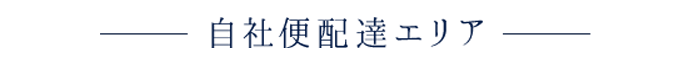 自社便配達エリア