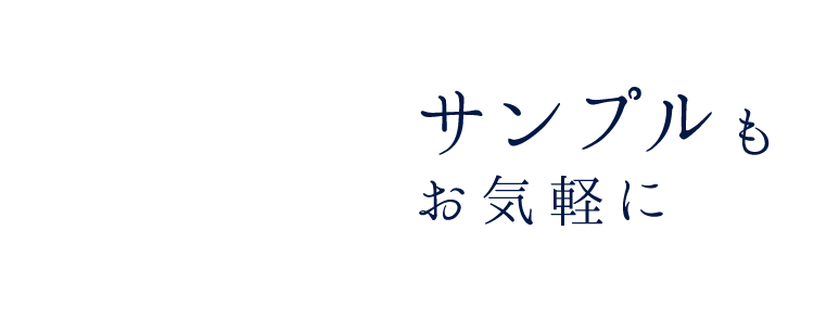 サンプルもお気軽に