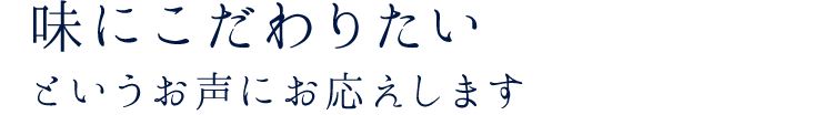 味にこだわりたいといというお声にお応えします