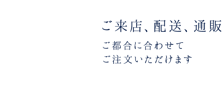 ご来店、配送、通販