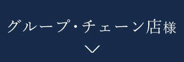 グループ・チェーン店様