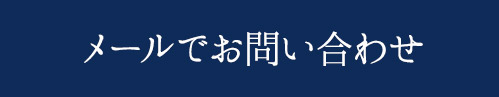 メールでお問い合わせ