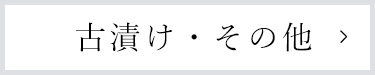 古漬け・その他